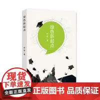 绿色新起点