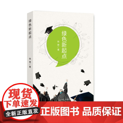 绿色新起点