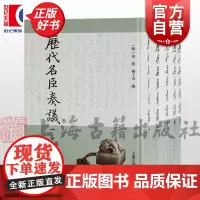 历代名臣奏议全五册 上自商周下至宋元奏议彙编君德圣学郊庙治道经国礼乐用人选举法令兵制荒政水利理财御边等上海古籍出版社正版