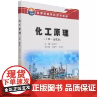 化工原理(上册·富媒体)
