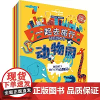 孤独星球·童书系列·一起去旅行游戏贴纸书(套装共6册)