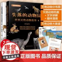 全2册 失落的动物园 世界灭绝动物故事 6-12岁儿童小学生课外阅读科普图书灭绝动物大百科渡渡鸟袋狼濒危动物地球生态环保