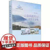 六盘山地形云研究论文集 桑建人 编 冶金工业专业科技 正版图书籍 气象出版社