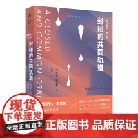 封闭的共同轨道 未读出品外国科幻小说2019年“雨果奖”ZUI佳系列小说欢快而充满正能量的太空歌剧人类与AI互助成长的暖