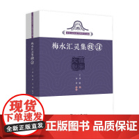 梅水汇灵集校注