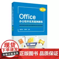 Office办公软件实用案例教程 9787567237926