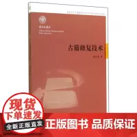 古籍修复技术 童芷珍 著 国学古籍 自然科学技术 修复所需设备/材料 各种修复技法 正版图书籍 上海
