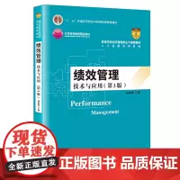 绩效管理:技术与应用(第3版)(高等学校经济管理类主干课程教材·人力资源管理系列)
