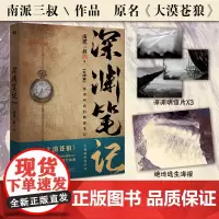 深渊笔记完结篇(随书附赠地底深处海报+勘探书签*2。南派三叔作品,大探险时代序章,十年、首次再版。)