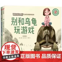 别和乌龟玩游戏:互动双语游戏绘本(套装全2册)