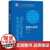 招聘与录用(第4版)(面向21世纪人力资源管理系列教材;“十二五”普通高等教育本科规划教材)