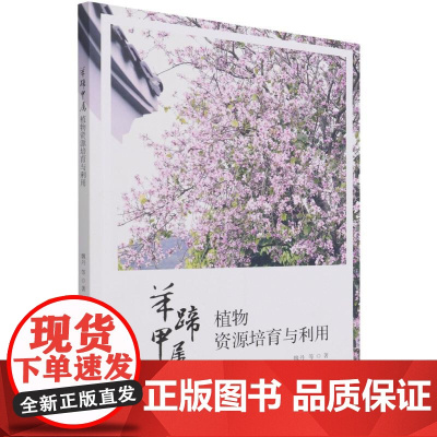 羊蹄甲属植物资源培育与利用 魏丹|责编:于晓文//于界芬 著 植物专业科技 正版图书籍 中国林业出版社