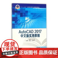 “十三五”职业教育规划教材 AutoCAD 2017中文版实用教程