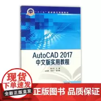 “十三五”职业教育规划教材 AutoCAD 2017中文版实用教程