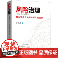 风险治理 重大突发公共卫生事件的启示 李雪峰 著 系统论/系统科学/系统工程经管、励志 正版图书籍 人民日报出版社
