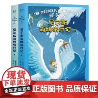 尼尔斯骑鹅旅行记 (瑞典)塞尔玛·拉格洛夫 著 吴华 译 儿童文学少儿 正版图书籍 万卷出版公司