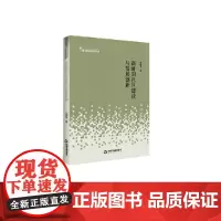 高校学术研究论著丛刊(人文社科)— 新时期社区建设与发展创新