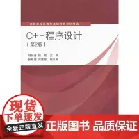 C++程序设计(第2版)(高等学校计算机基础教育教材精选)