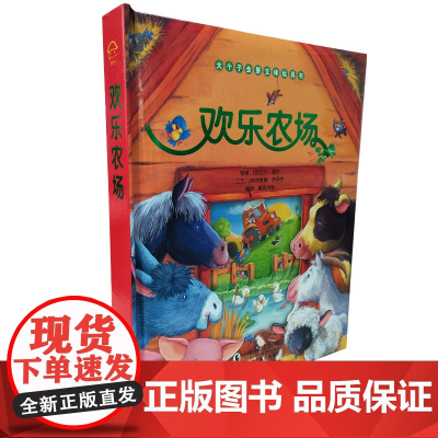 大个子全景立体玩具书--欢乐农场