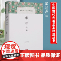 孝经译注 汪受宽 中国古代名著 全本译注丛书 正版图书籍 上海古籍出版社