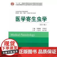医学寄生虫学(第3版)(十二五)(供基础、临床、预防、口腔医学类专业用)