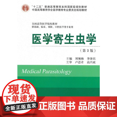 医学寄生虫学(第3版)(十二五)(供基础、临床、预防、口腔医学类专业用)