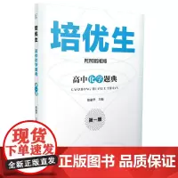培优生·高中化学题典(第一册)