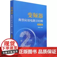 变频器典型应用电路100例 第2版 于宝水 编 工业技术其它专业科技 正版图书籍 中国电力出版社