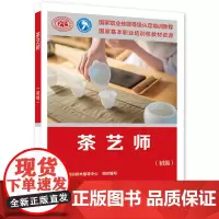 茶艺师(初级)--国家职业技能等级认定培训教程