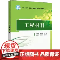 “十三五”普通高等教育本科规划教材 工程材料