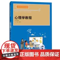 心理学教程(第二版)(21世纪高等开放教育系列教材)