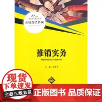 推销实务(21世纪高职高专规划教材·市场营销系列)