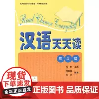 汉语天天读(初级篇)