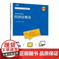经济法概论(数字教材版)(互联网+远程一体化智慧数字教材)