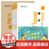 当当优选注册会计师2022教材辅导套装 审计[应试指南+必刷550题+模拟试卷] 正保会计网校 梦想成真