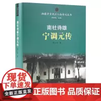 湘籍辛亥风云人物传记丛书:南社诗雄宁调元传 邓江祁 著 中国通史社科 正版图书籍 岳麓书社