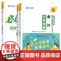 当当优选注册会计师2022教材辅导套装 会计[经典题解+必刷550题] 正保会计网校 梦想成真