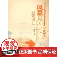 风景园林(景观设计)专业英语(第二版)(普通高等教育园林景观类“十二五”规划教材)