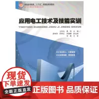应用电工技术及技能实训