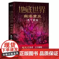 地底世界:幽潜重泉(精装,鬼吹灯作者天下霸唱著,地底探险团跌入极渊神秘诡域,东方深渊探险悬疑小说!)