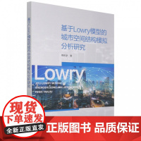 基于Lowry模型的城市空间结构模拟分析研究 城市空间结构日趋复杂 城市交通问题日渐严重 城市空间结构研究手段面临新机遇