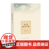 品读国学经典(精装)