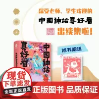中国神话真好看2(深受老师学生欢迎的传统文化读物,赐福镇宅藏书票,大福彩插精装版)