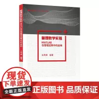 管理数学实验—— MATLAB在管理运筹中的应用
