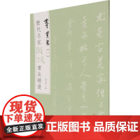 历代名家题跋书法精选 董其昌(1) 杨东胜 编 书法/篆刻/字帖书籍艺术 正版图书籍 文物出版社