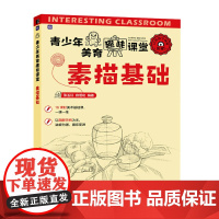 青少年美育趣味课堂 素描基础