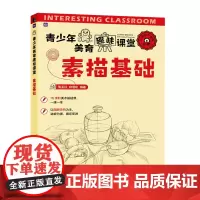青少年美育趣味课堂 素描基础