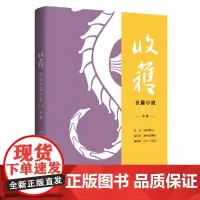 [正版书籍]收获长篇小说2021冬卷 范迁、秦培春、陈希米长篇新作 中国著名文学杂志 一卷在手,合订,抢鲜阅读