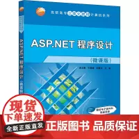 ASP.NET程序设计(微课版) 黄玉春,王雪峰,刘春友 编 网站设计/网页设计语言(新)专业科技 正版图书籍 清华大学