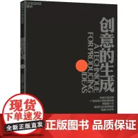 创意的生成 (美)詹姆斯·韦伯·扬 著 祝士伟 译 管理其它经管、励志 正版图书籍 浙江教育出版社
